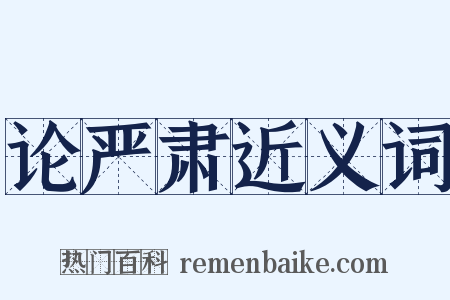 论严肃近义词是什么意思的图片